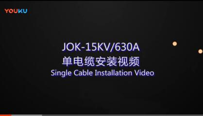 JOK-15KV630A單電纜安裝視頻