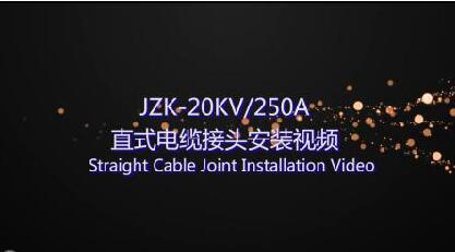 JZK-20KV250A直式電纜接頭安裝視頻